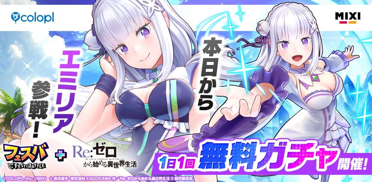 【2025年5月30日開催】フェスバ+Re:ゼロから始める異世界生活 イベント