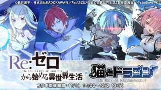 Re:ゼロ コラボ