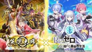 Re:ゼロ コラボ