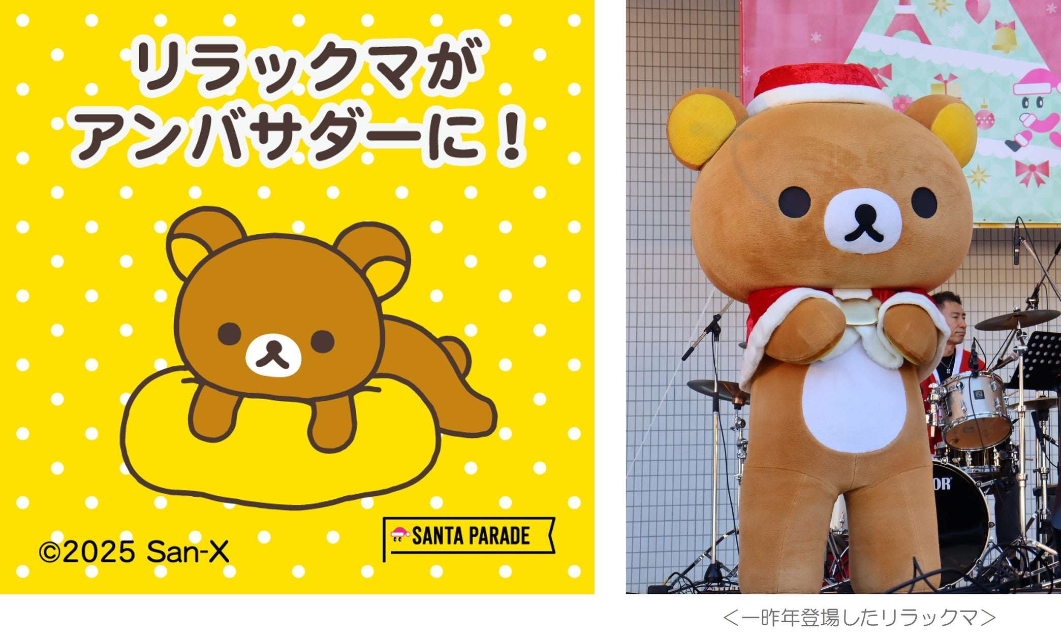 【2025年11月16日開催】リラックマ スペシャルアンバサダー就任「サンタパレード東京・大阪」