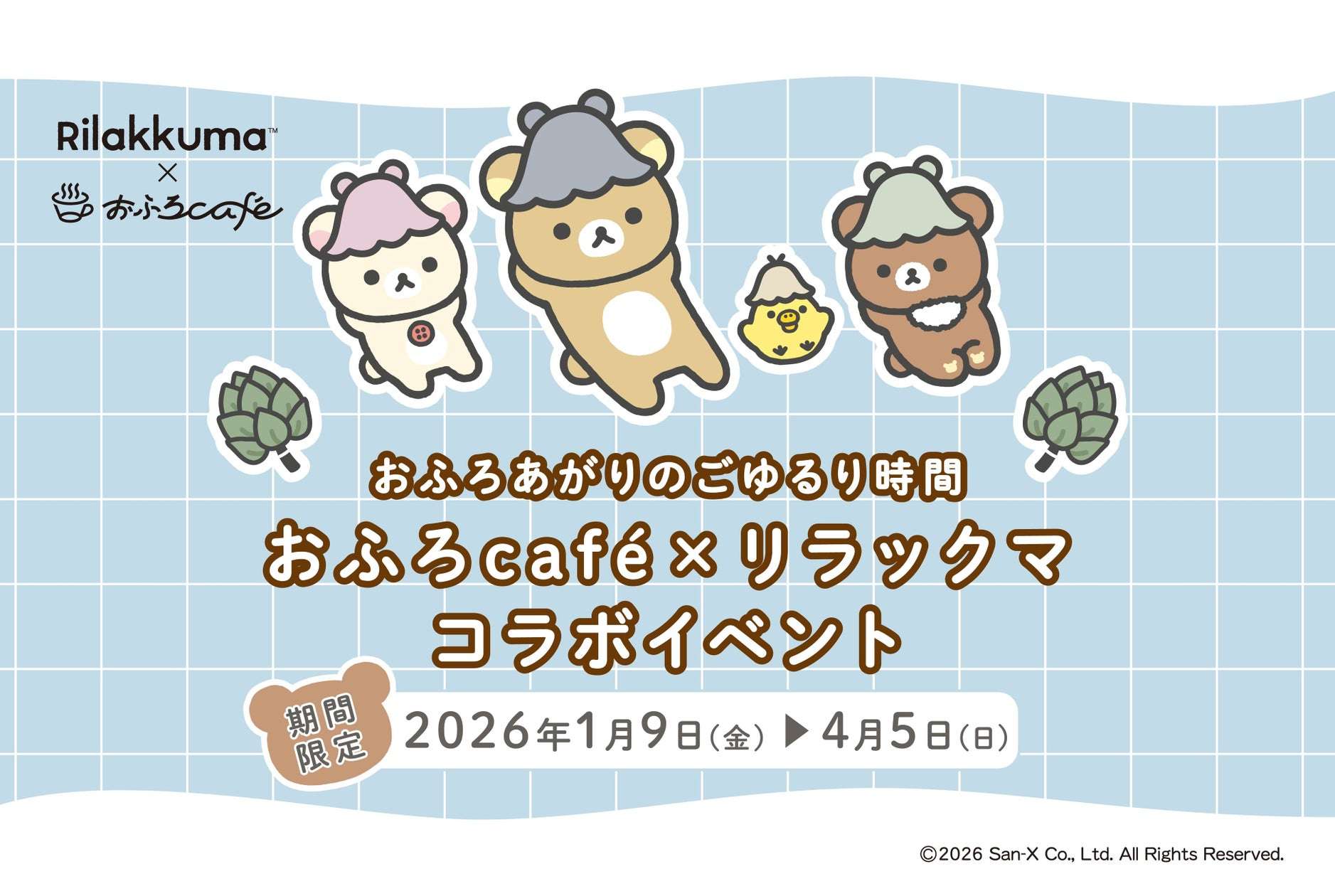 【2026年1月9日開催】リラックマ × おふろcafé「おふろあがりのごゆるりタイム2026」