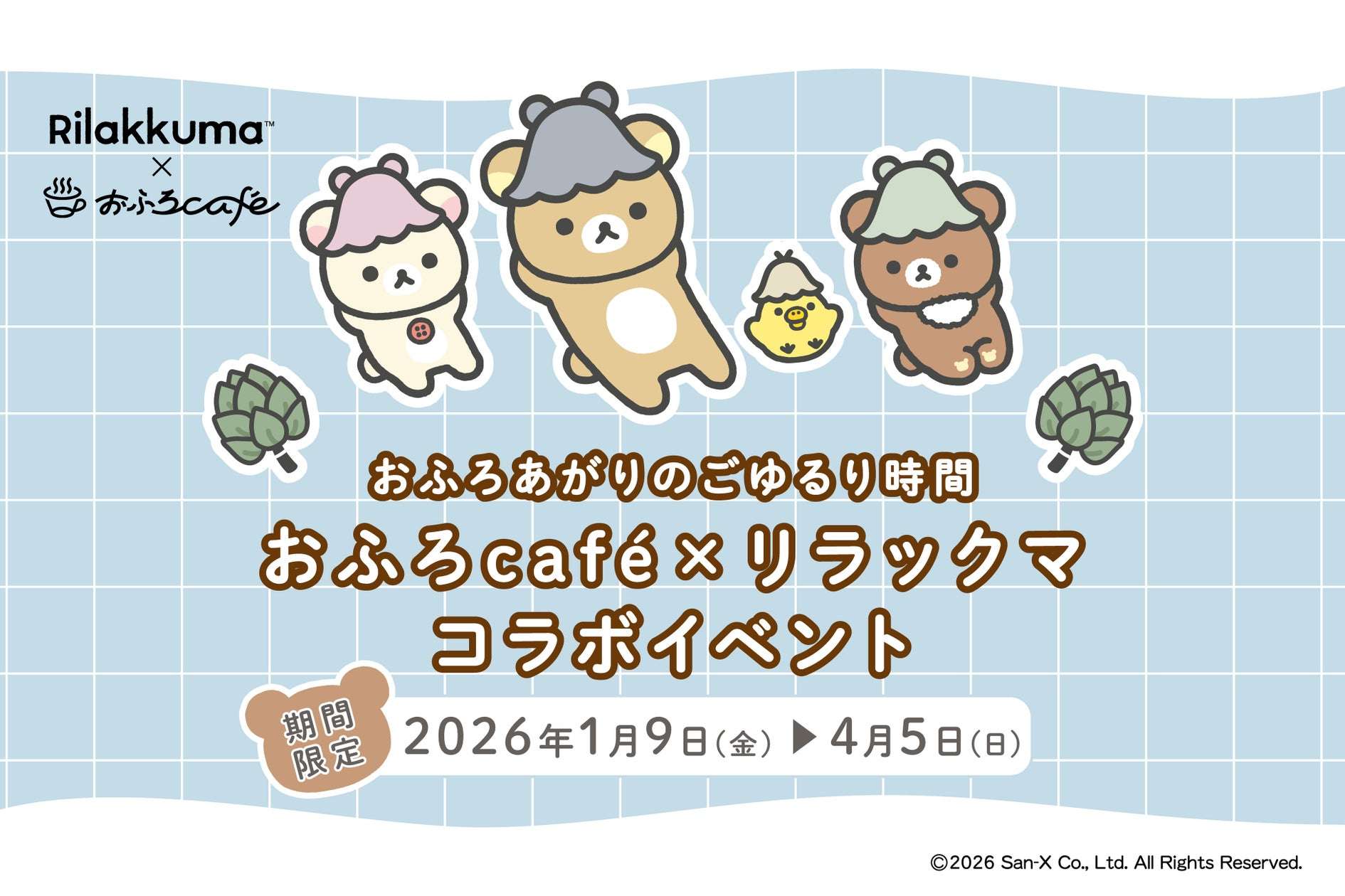 【2026年1月9日開催】リラックマ × おふろcafe コラボレーションイベント『おふろあがりのごゆるりタイム 2026』