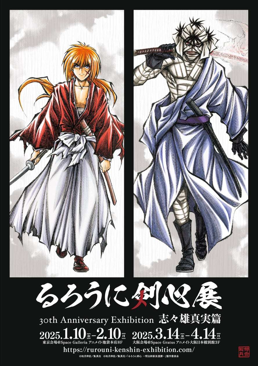 【2025年3月14日開催】るろうに剣心展 30th Anniversary Exhibition 志々雄真実篇 大阪会場