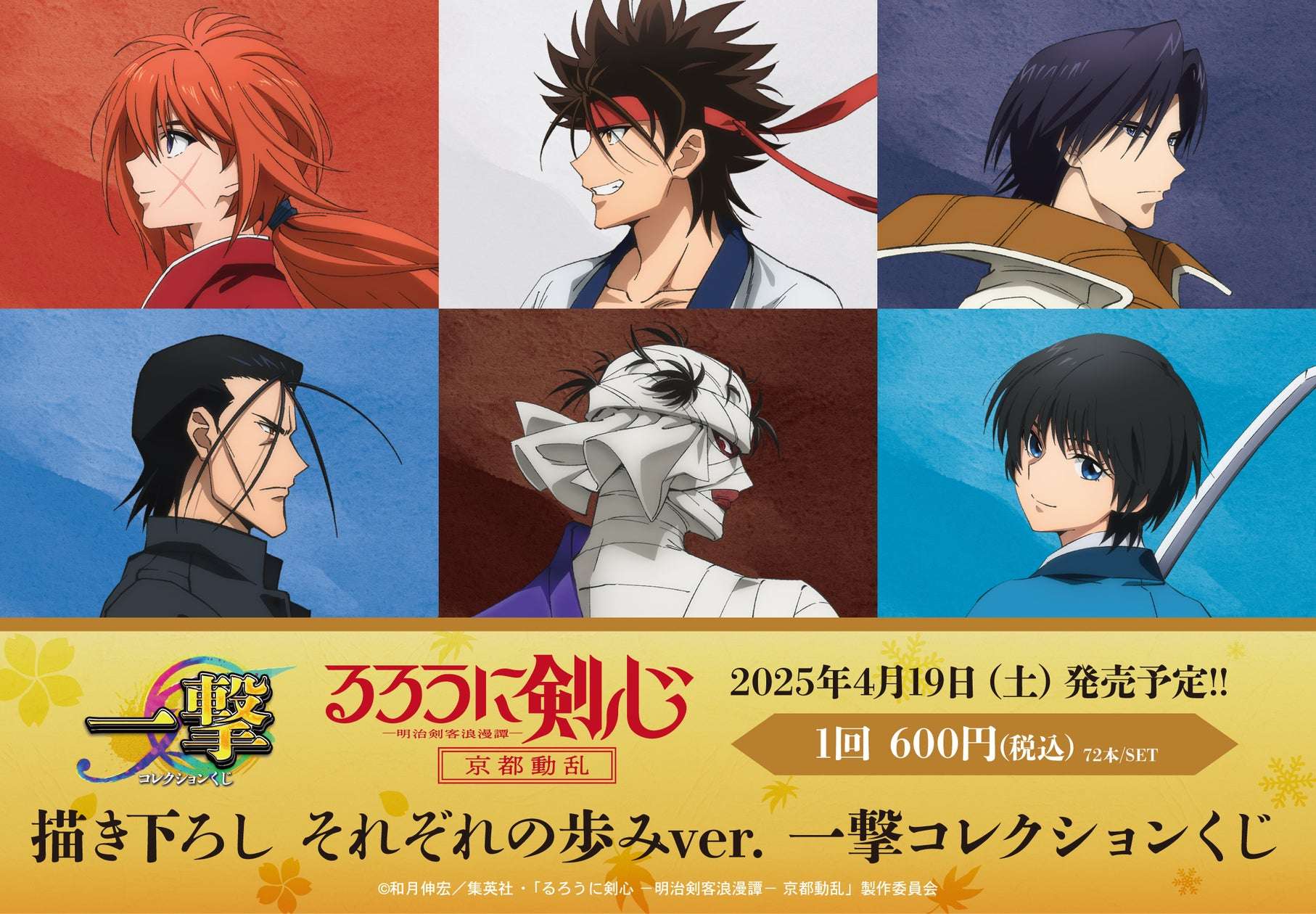 【2025年4月19日発売】るろうに剣心 －明治剣客浪漫譚－ 京都動乱 一撃コレクションくじ