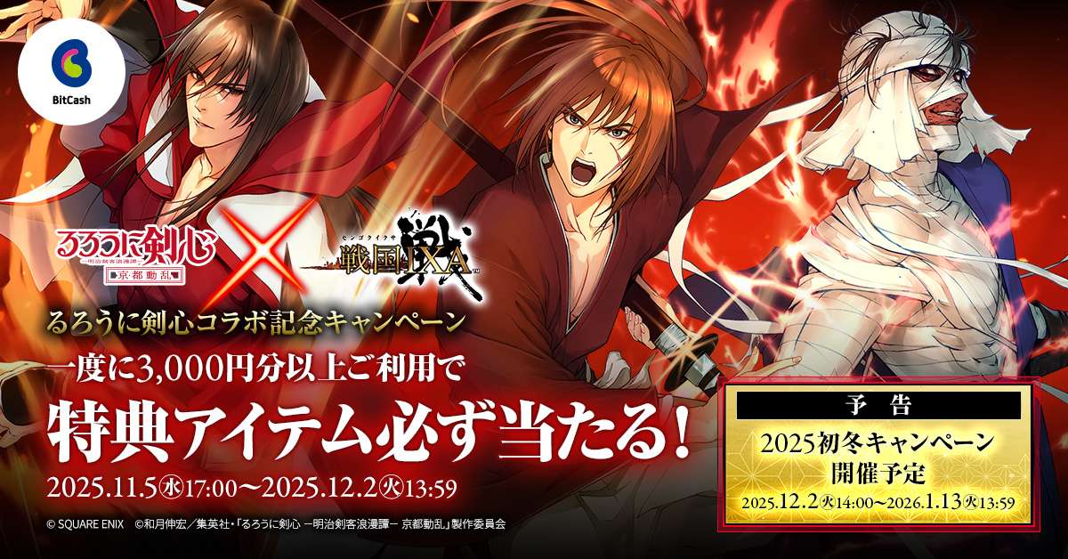 【2025年11月5日開催】るろうに剣心×戦国IXA コラボ記念キャンペーン