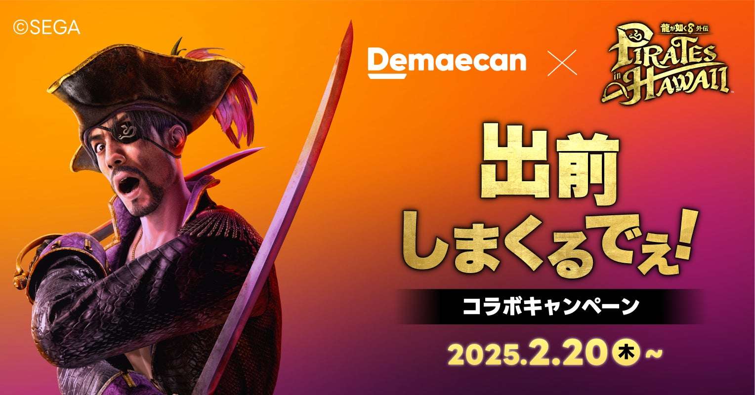 【2025年2月20日開催】龍が如く 出前しまくるでぇ！キャンペーン