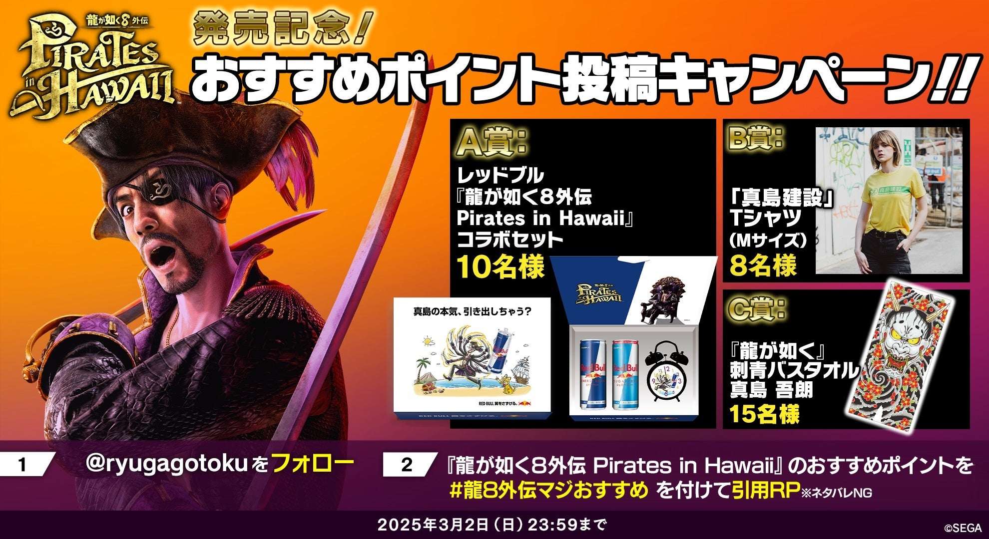 【2025年2月21日開催】龍が如く８外伝 Pirates in Hawaii おすすめポイント投稿キャンペーン