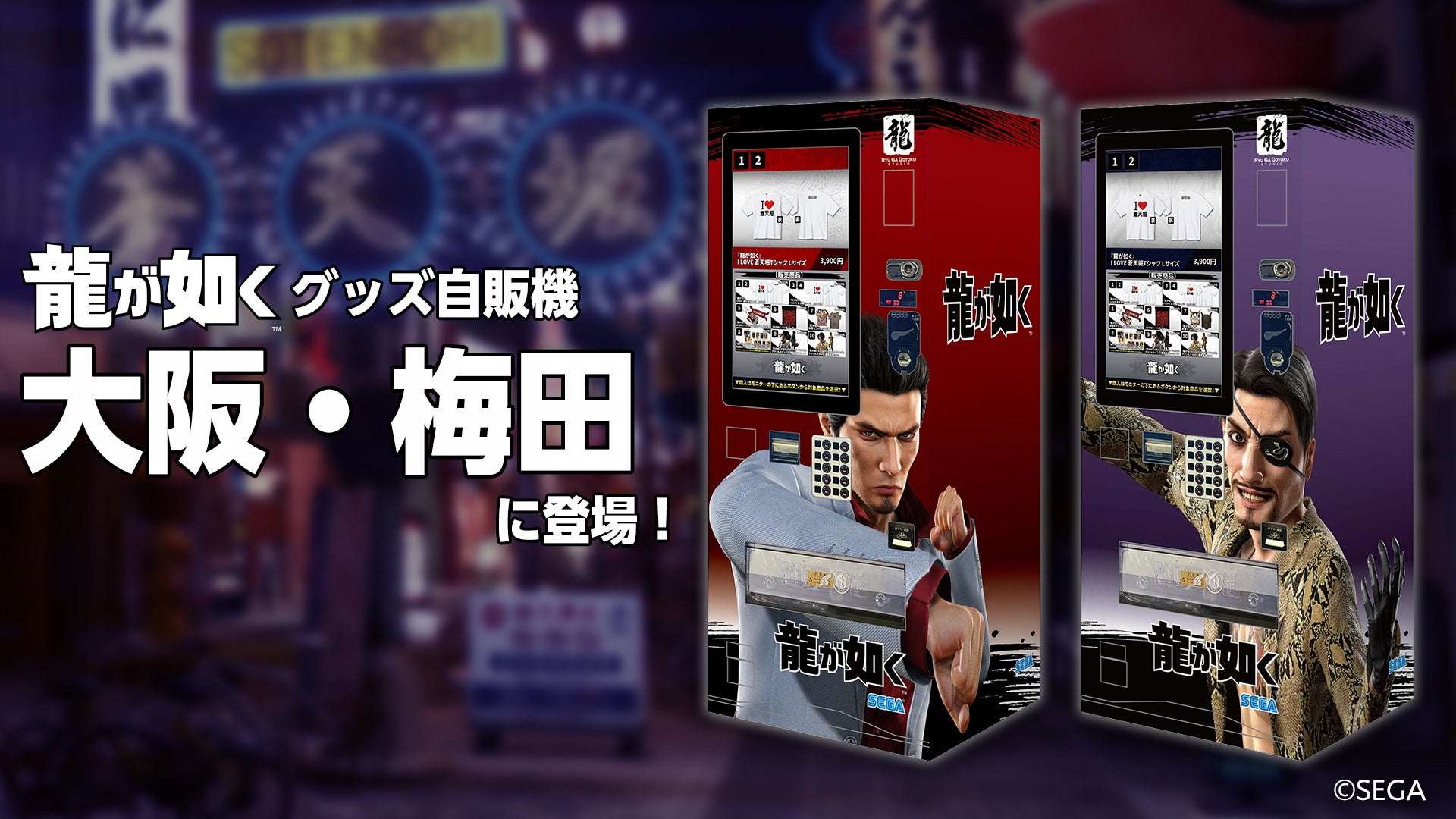 【2025年7月1日開催】龍が如く グッズ自動販売機