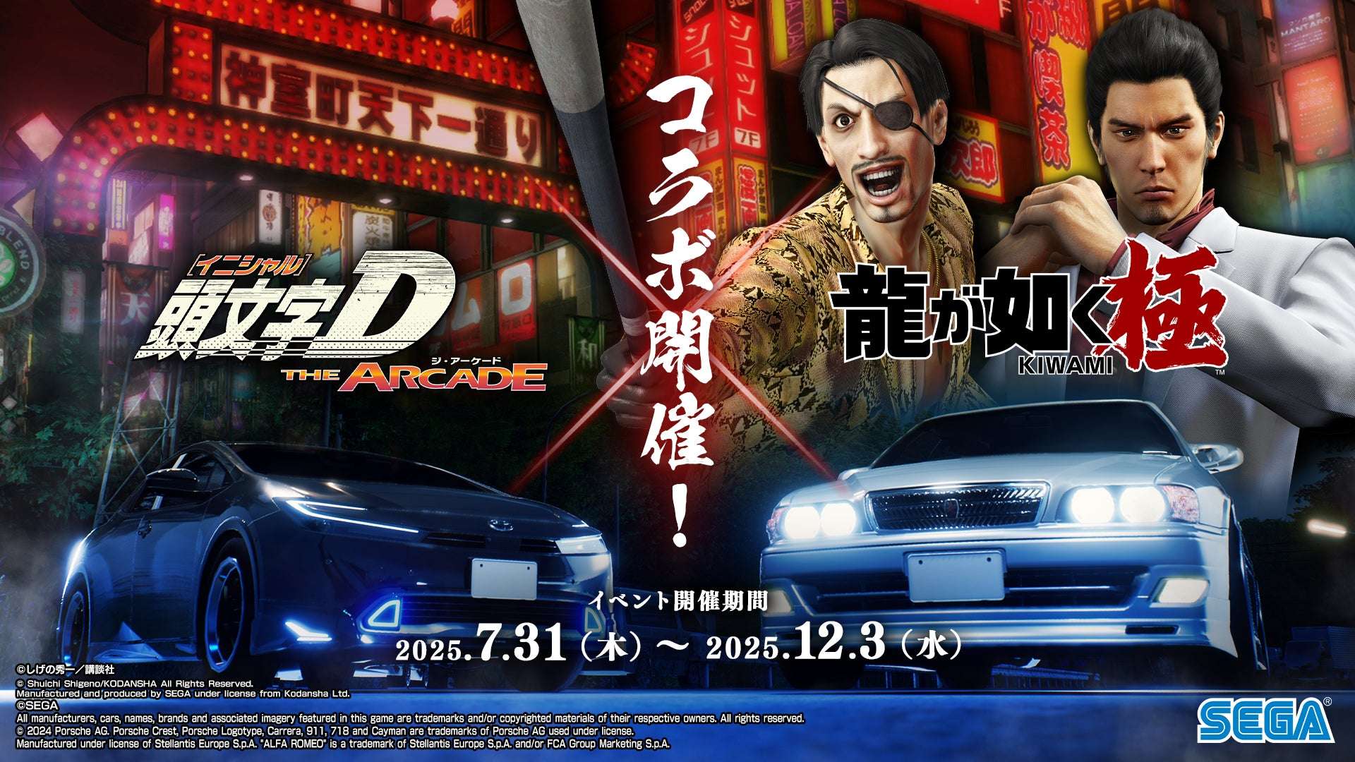 【2025年7月31日開催】龍が如く 極 コラボイベント