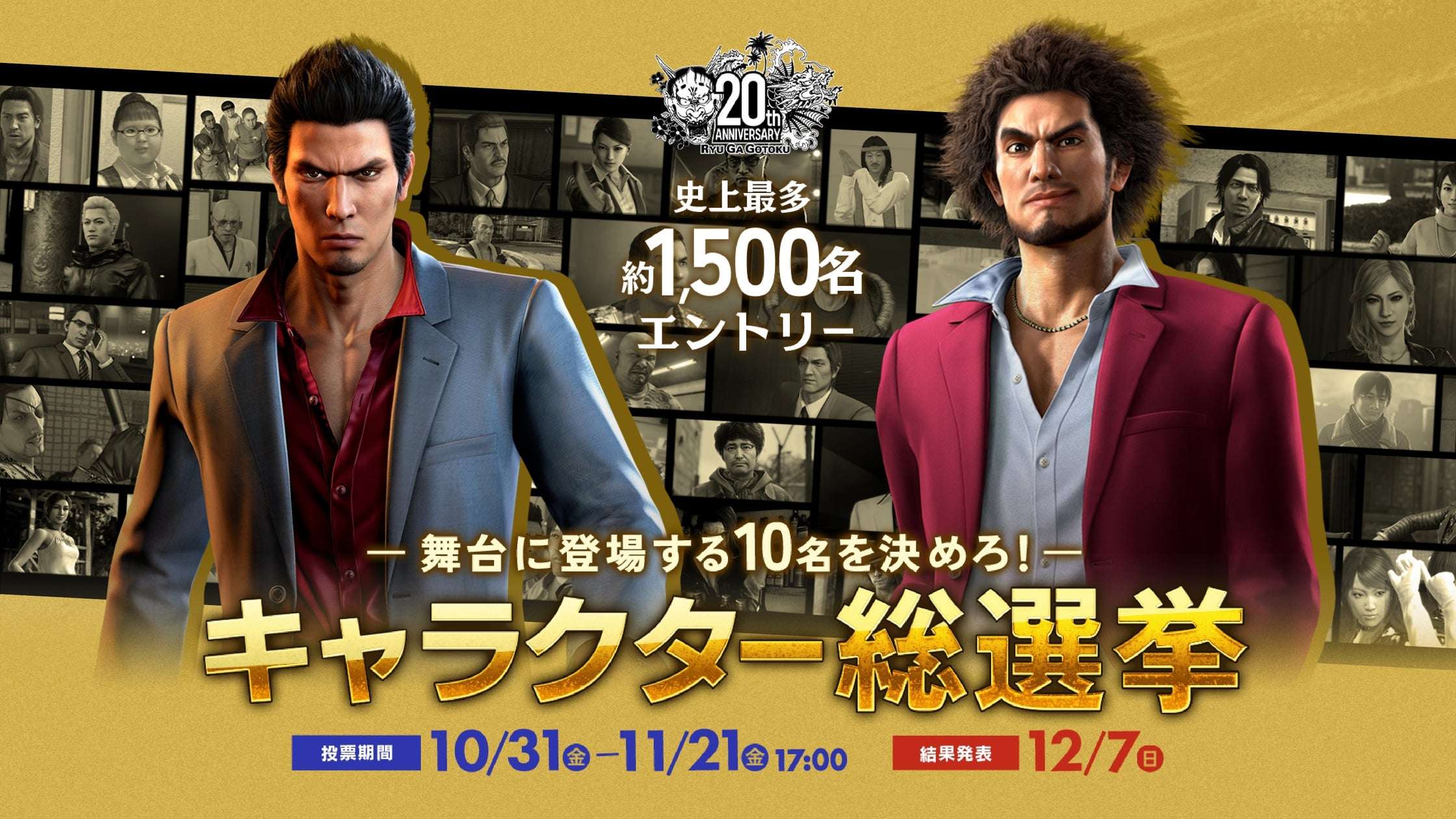 【2025年10月31日開催】龍が如く キャラクター総選挙
