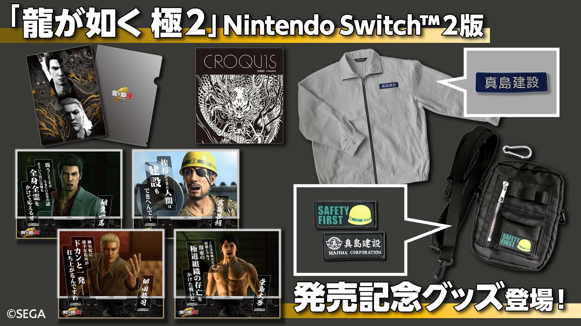【2025年11月13日発売】龍が如く 極２ 発売記念グッズ