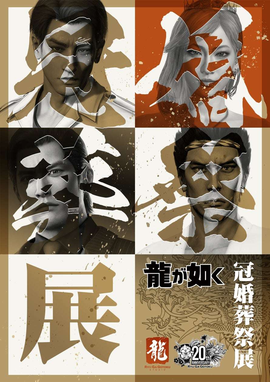 【2025年11月28日開催】20周年記念『龍が如く』冠婚葬祭展