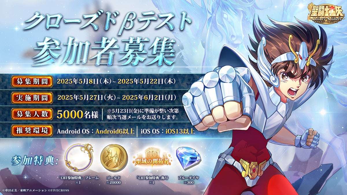 【2025年5月8日開催】聖闘士星矢 Galaxy Soldiers CBT参加者募集