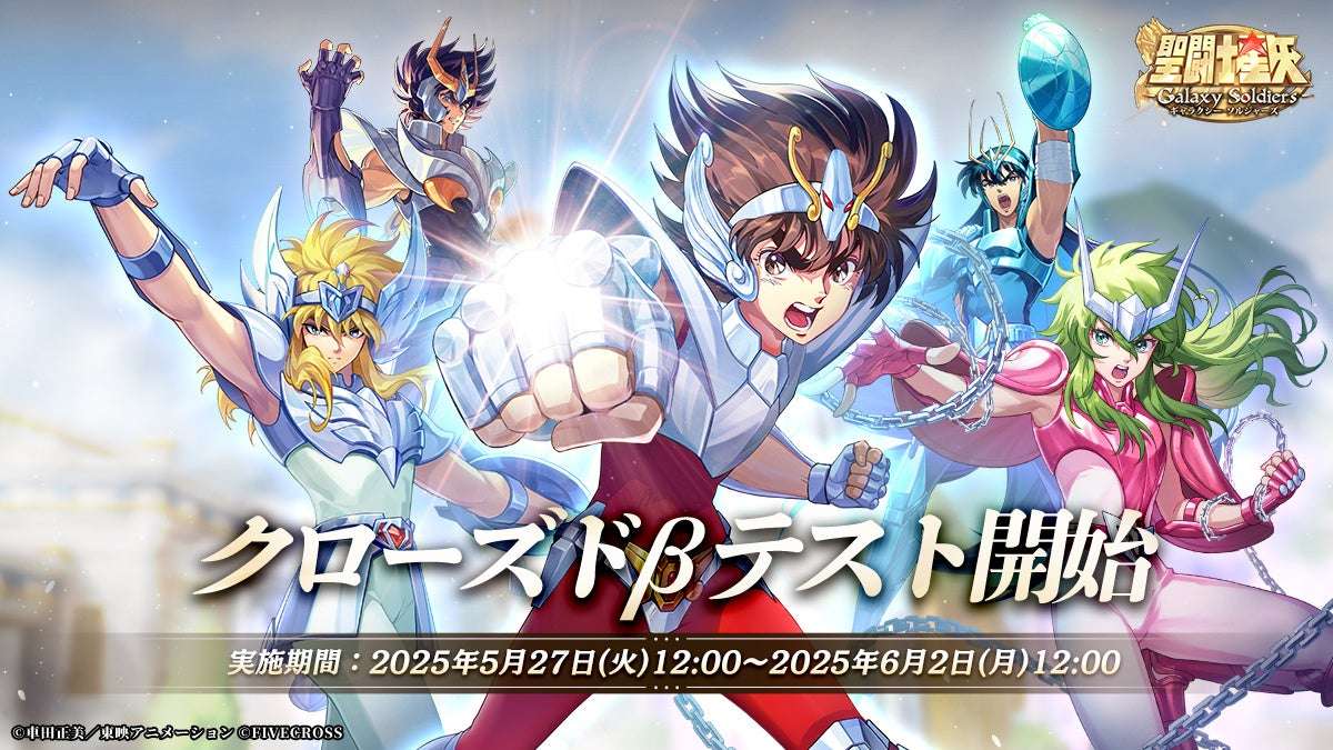 【2025年5月27日開催】聖闘士星矢 Galaxy Soldiers CBT