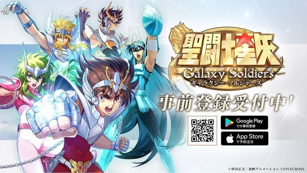 【2025年5月30日開催】聖闘士星矢 Galaxy Soldiers 事前登録