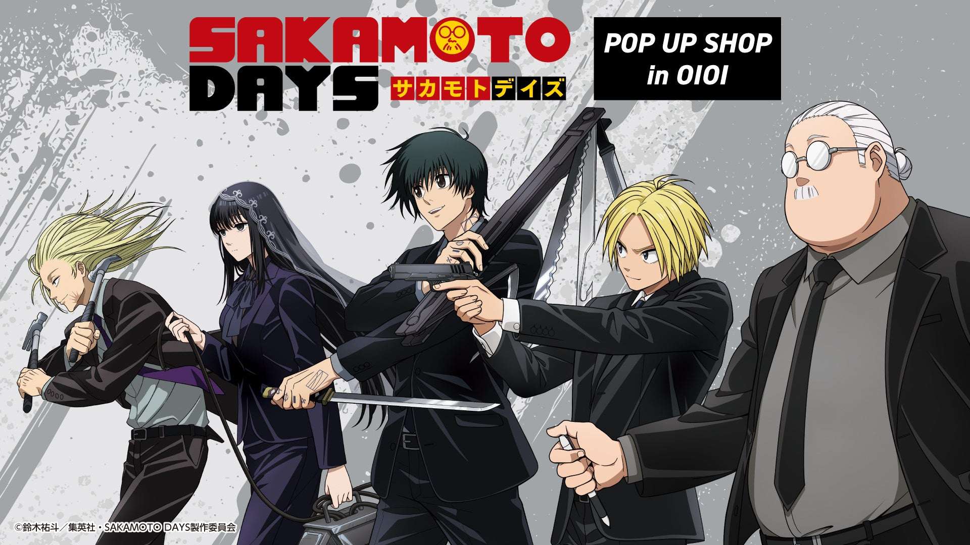 【2025年4月4日開催】TVアニメ『SAKAMOTO DAYS』POP UP SHOP in OIOI