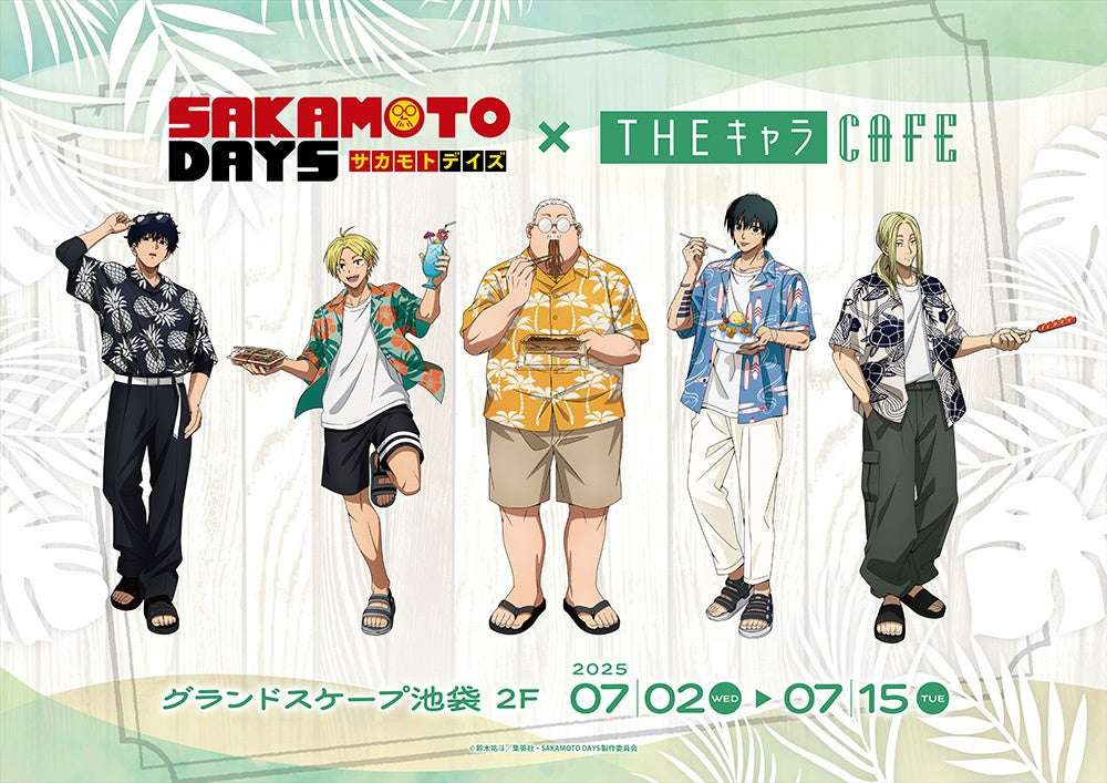 【2025年7月2日開催】SAKAMOTO DAYS×THEキャラCAFE