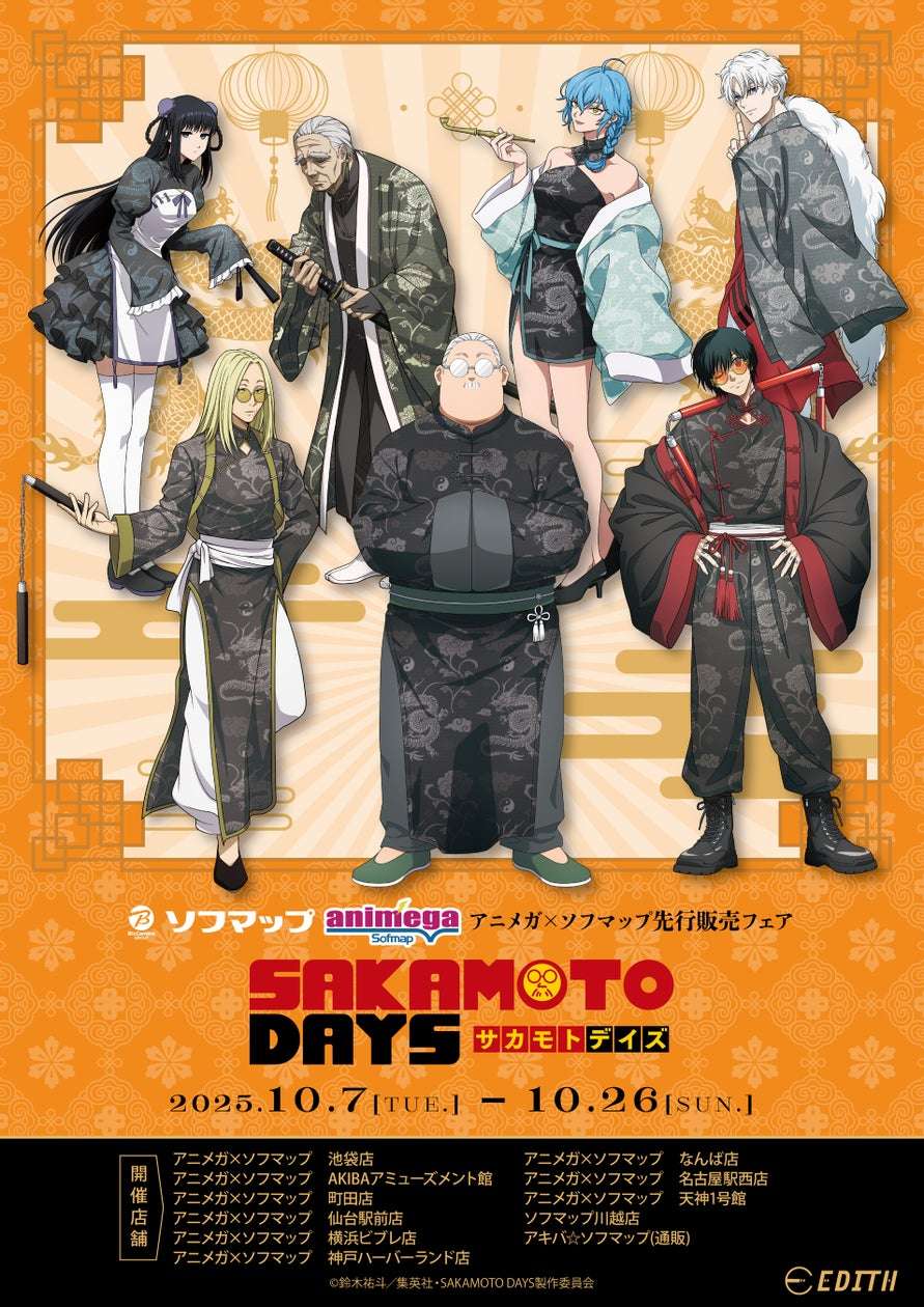 【2025年10月7日発売】SAKAMOTO DAYS カンフーマスター グッズ