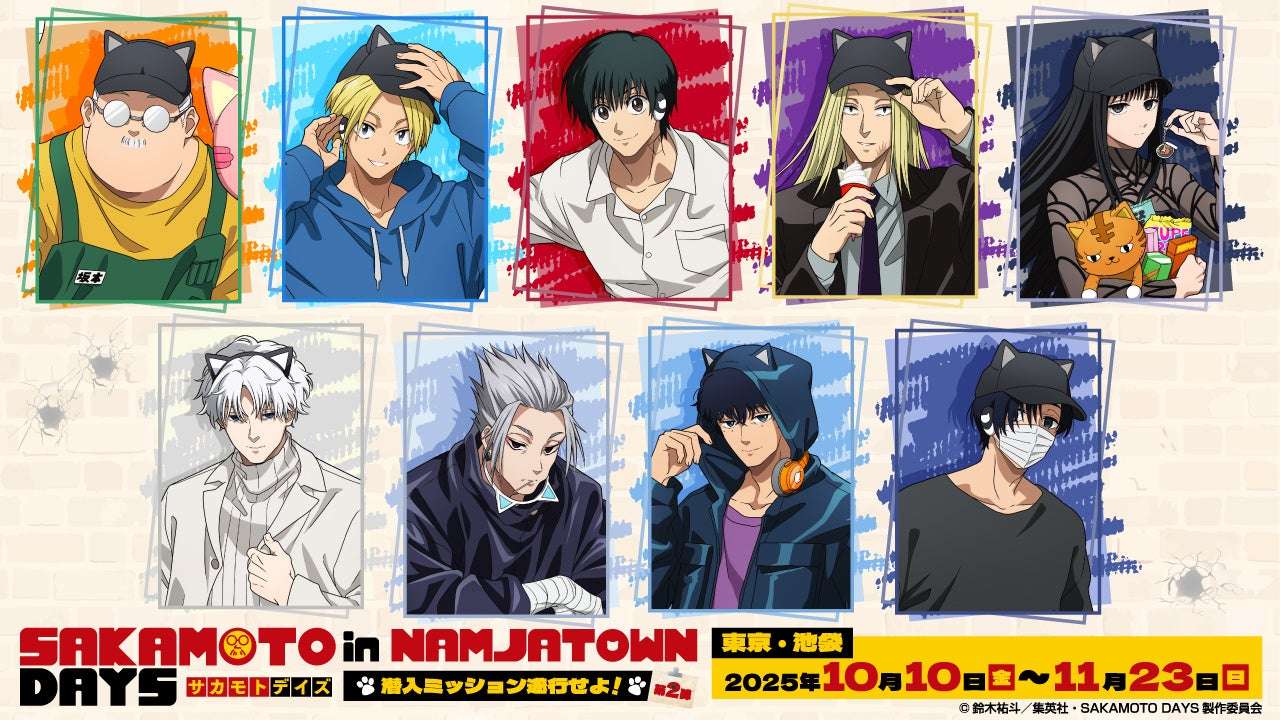 【2025年10月10日開催】TVアニメ『SAKAMOTO DAYS』in NAMJATOWN ～潜入ミッション遂行せよ！～第2弾