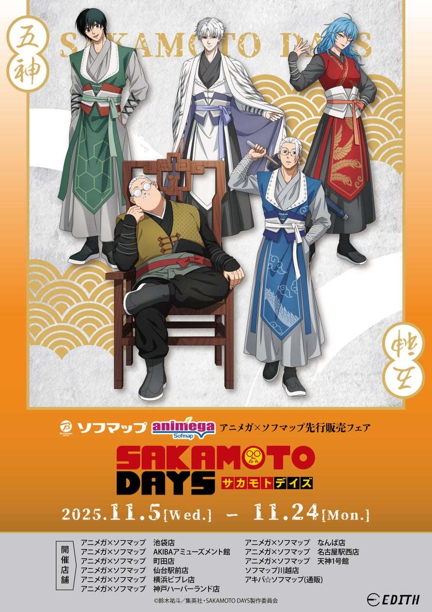 【2025年11月5日発売】SAKAMOTO DAYS アニメガ×ソフマップ グッズ