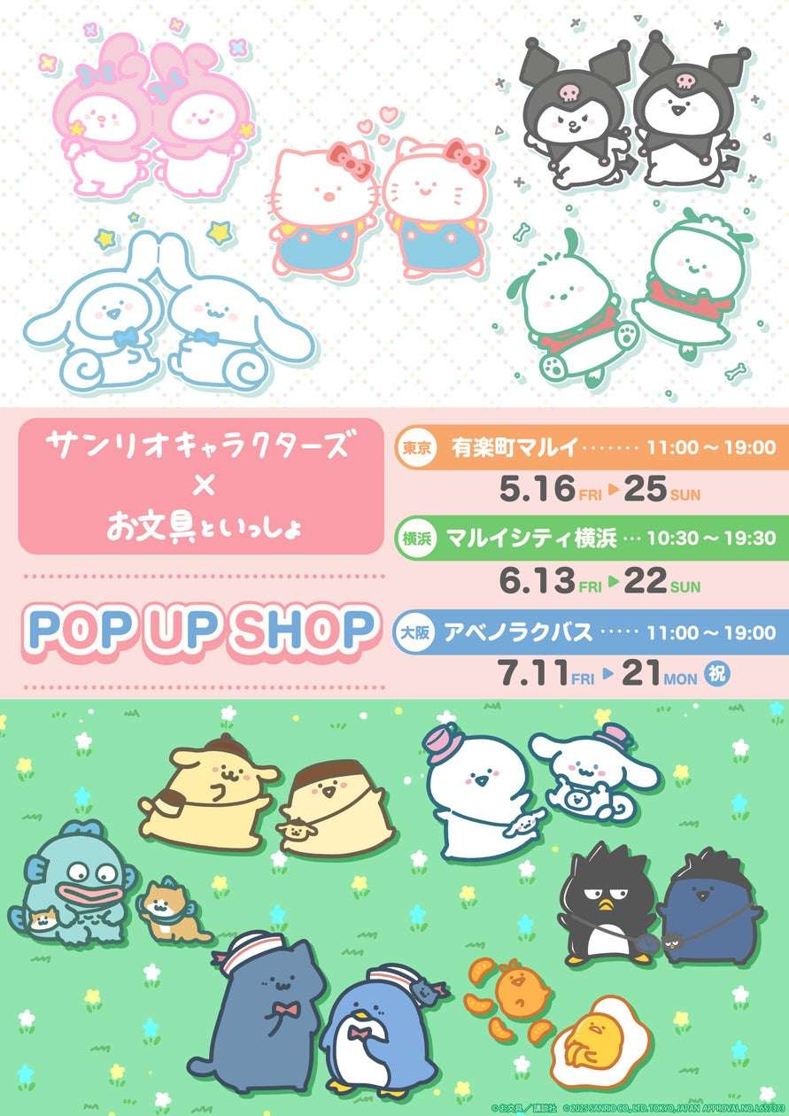 【2025年5月16日開催】お文具といっしょ×サンリオキャラクターズ POP UP SHOP