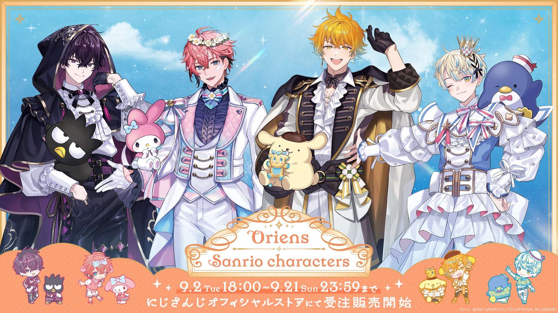 【2025年9月2日発売】Oriens×サンリオキャラクターズ グッズ
