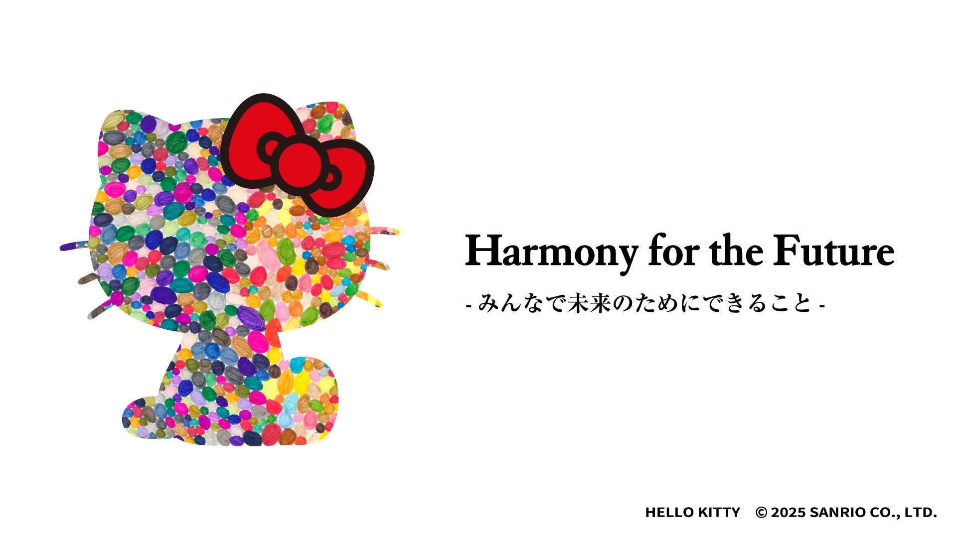 【2025年10月19日開催】Harmony for the Future -みんなで未来のためにできること-