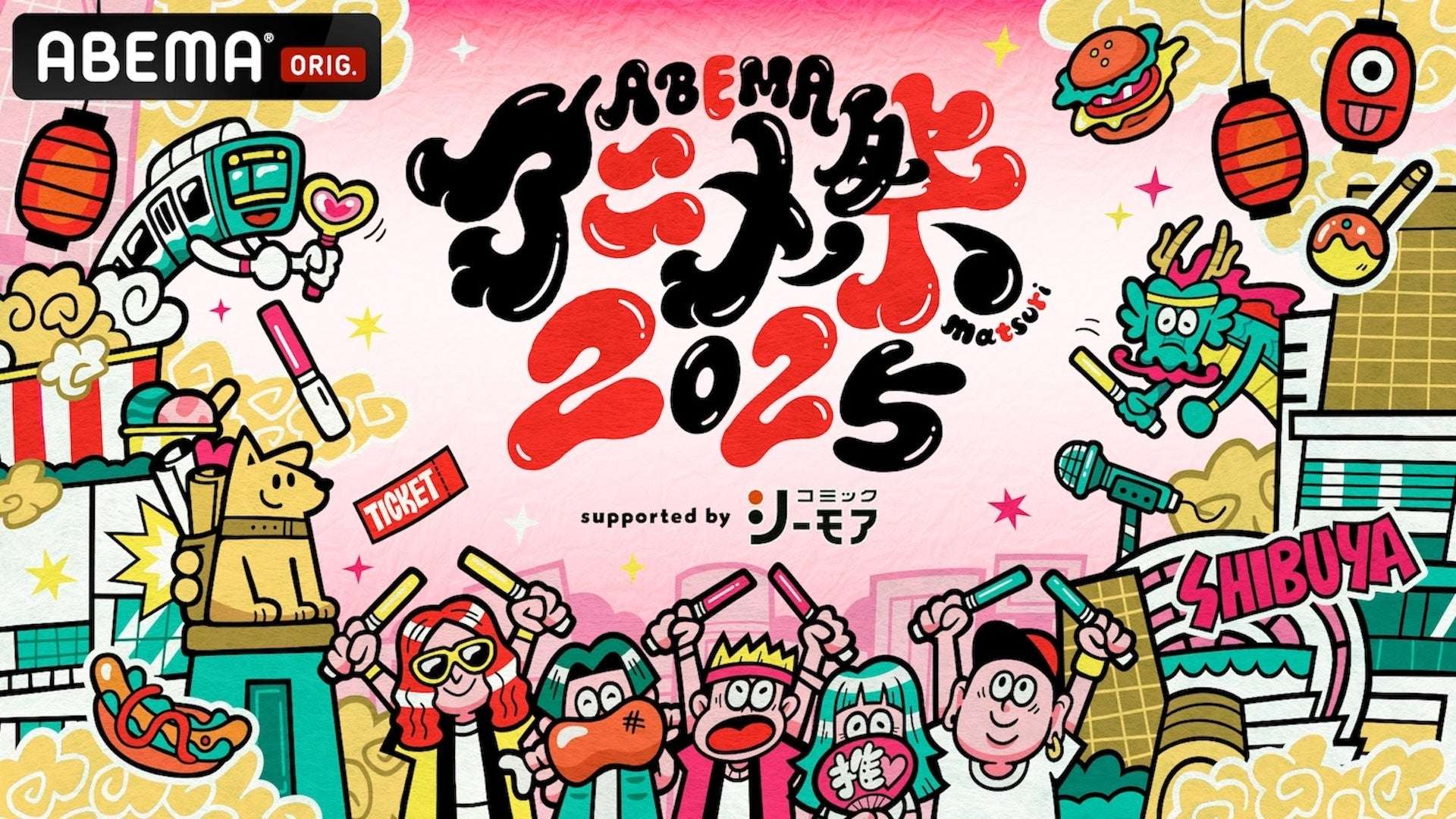 【2025年9月20日開催】正反対な君と僕 ABEMAアニメ祭 2025