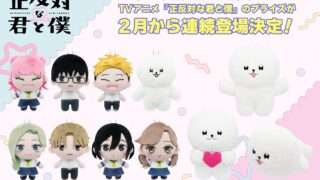 正反対な君と僕 コラボ