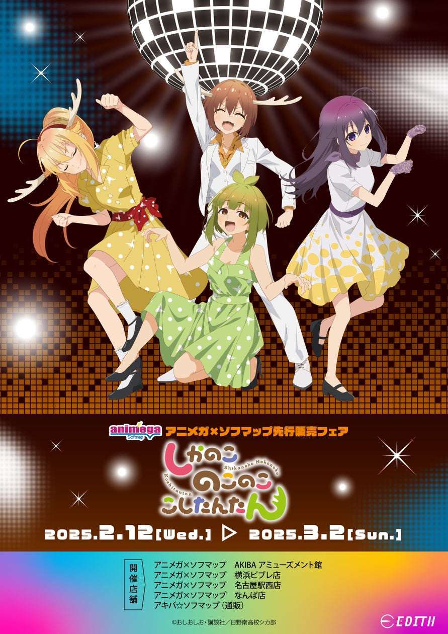 【2025年2月12日発売】しかのこのこのここしたんたん オリジナルイラスト「シカ部でダンスパーティ！」グッズ