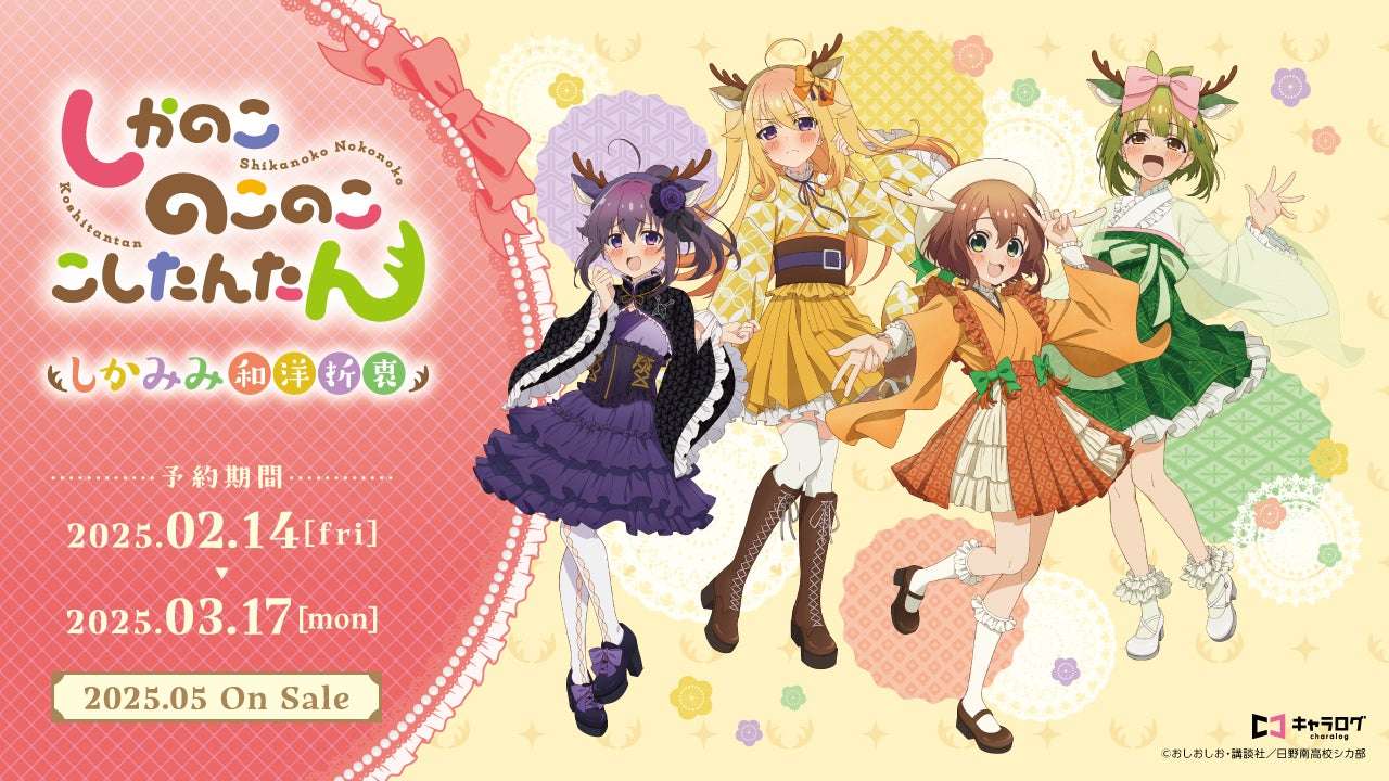 【2025年2月14日発売】しかのこのこのここしたんたん オリジナルグッズ