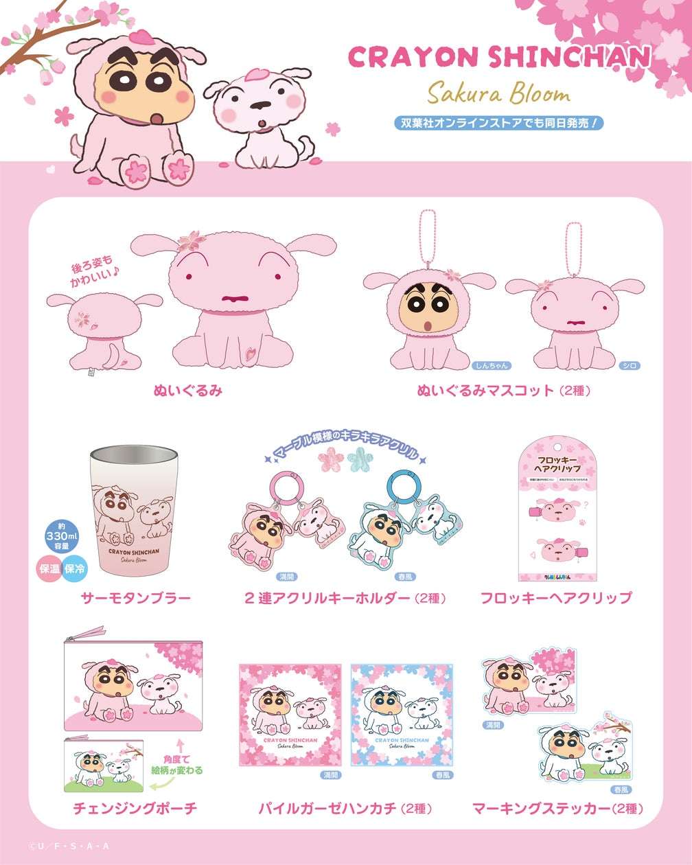 【2024年2月6日発売】クレヨンしんちゃん Sakura Bloomシリーズ