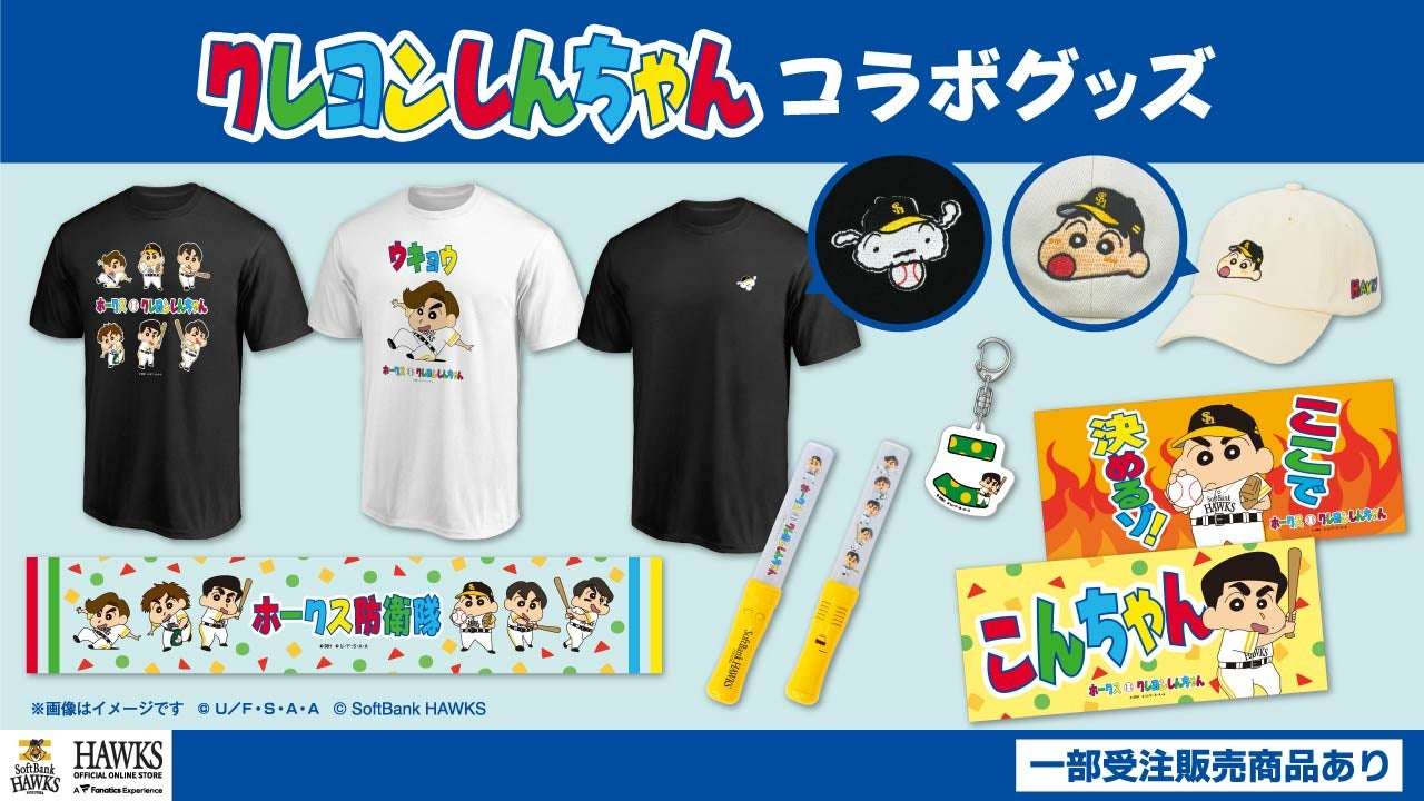 【2024年8月8日発売】クレヨンしんちゃん コラボグッズ