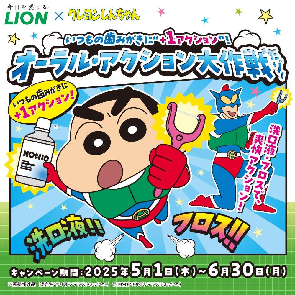 【2025年5月1日開催】クレヨンしんちゃん×ライオン オーラル・アクション大作戦だゾ!キャンペーン