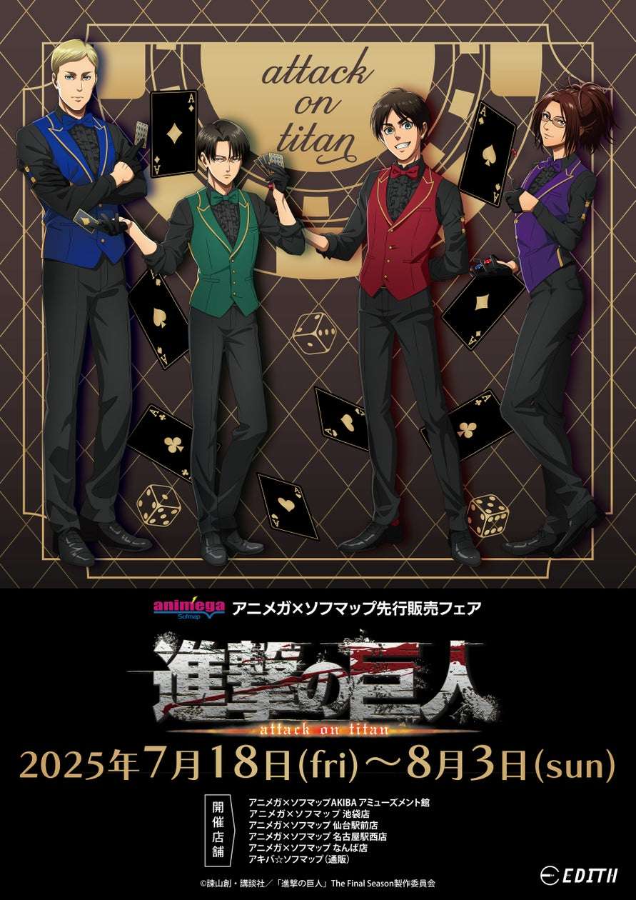 【2025年7月18日発売】TV アニメ『進撃の巨人』カジノディーラーシリーズ