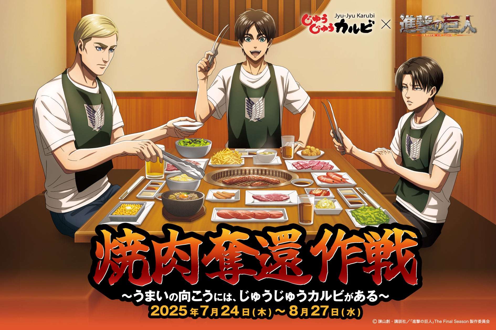 【2025年7月24日開催】進撃の巨人 じゅうじゅうカルビ コラボキャンペーン