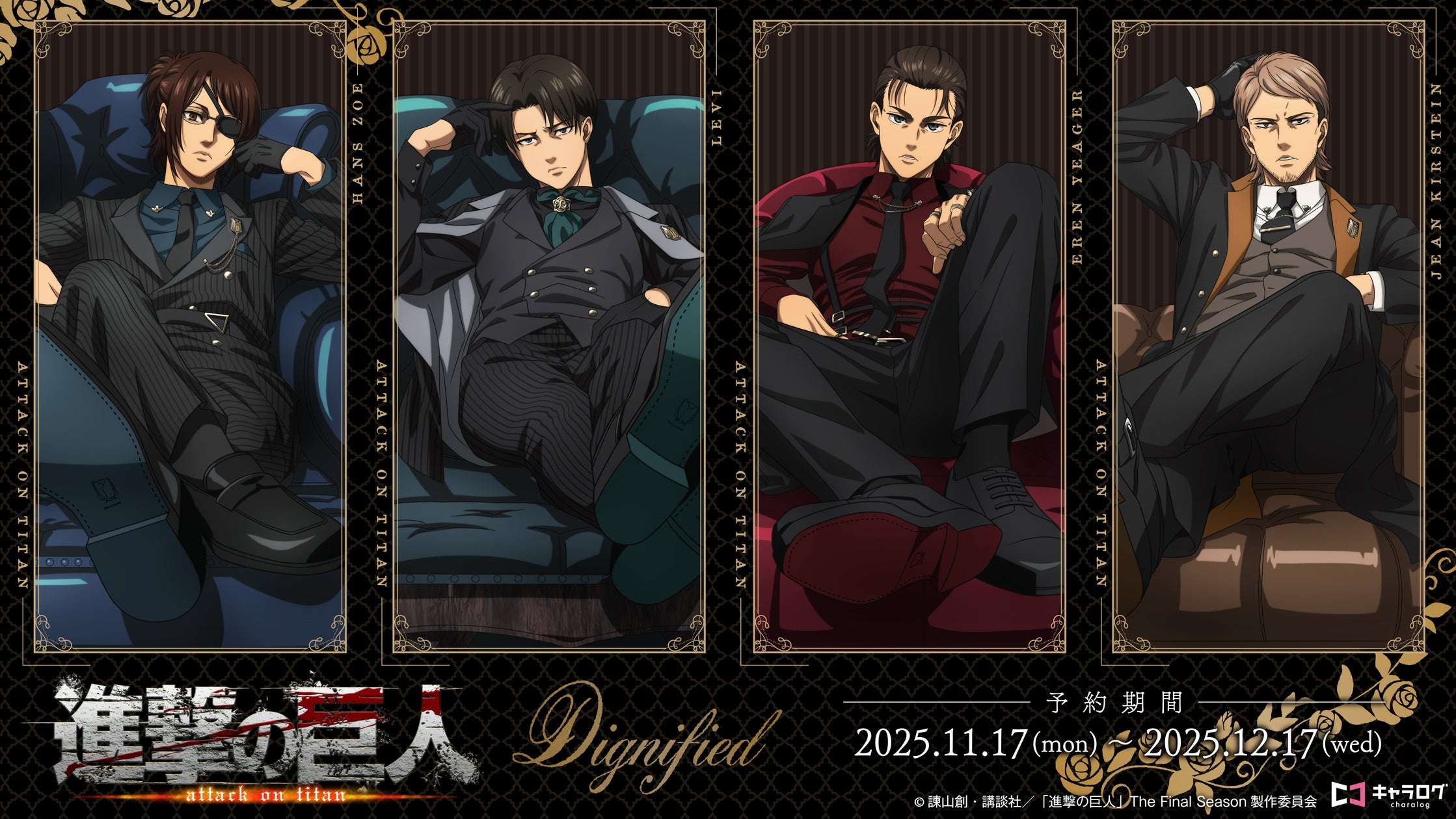 【2025年11月17日発売】TVアニメ『進撃の巨人』 Dignifiedシリーズオリジナルグッズ