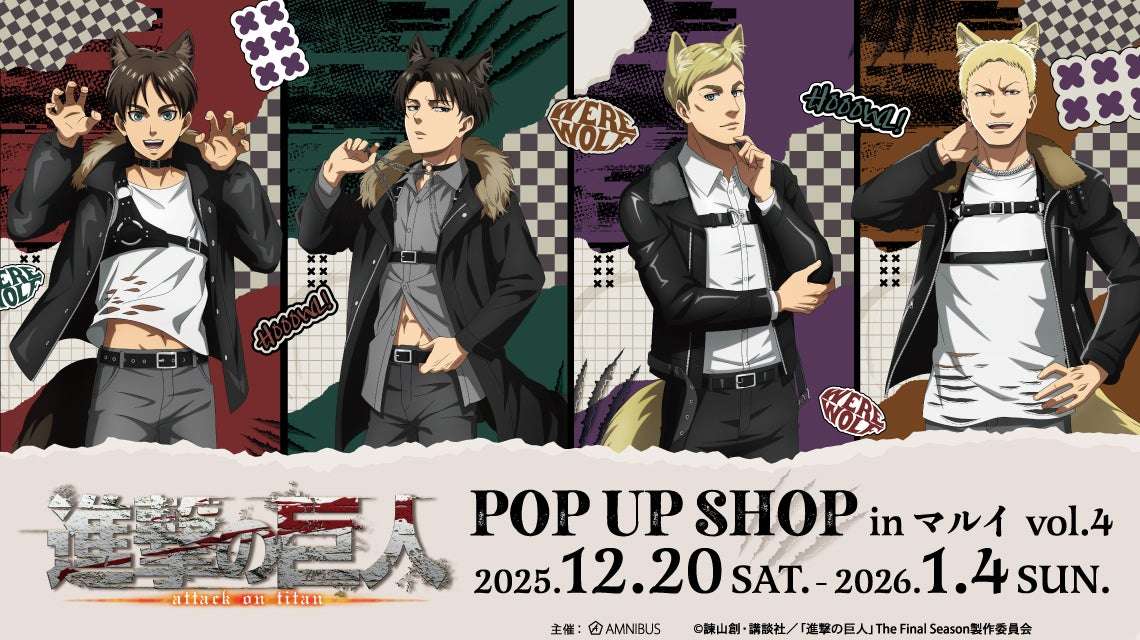 【2025年12月20日開催】TVアニメ『進撃の巨人』POP UP SHOP in マルイ vol.4
