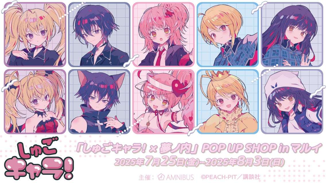 【2025年7月25日開催】しゅごキャラ！×夢ノ内 POP UP SHOP in マルイ