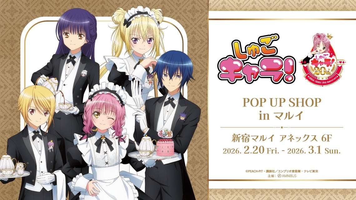 【2026年2月20日開催】しゅごキャラ！ POP UP SHOP in マルイ