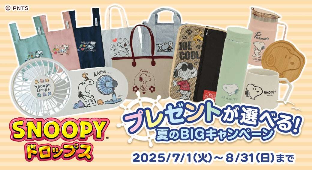 【2025年7月1日開催】プレゼントが選べる！夏のBIGキャンペーン