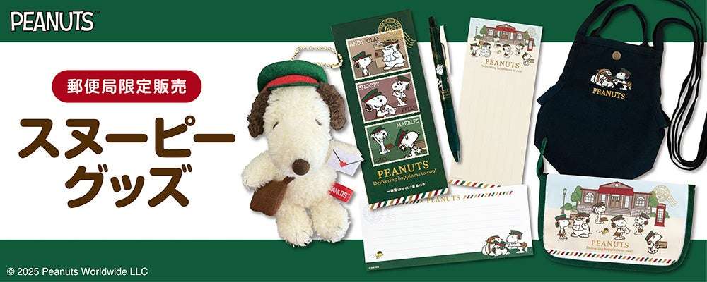 【2025年10月17日発売】郵便局限定『スヌーピー』グッズ