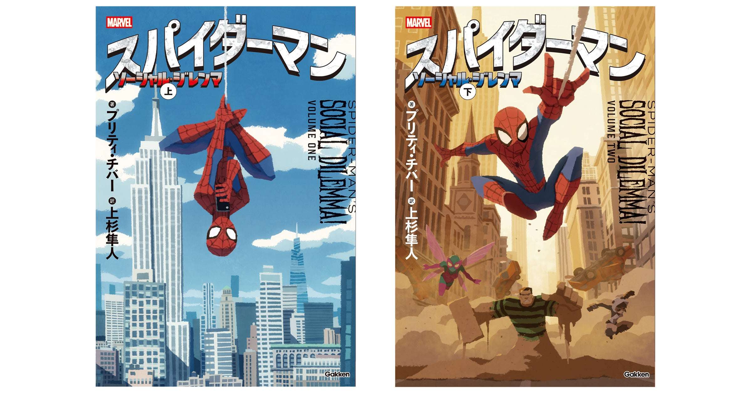 【2025年6月30日発売】スパイダーマン ソーシャル・ジレンマ 上下巻