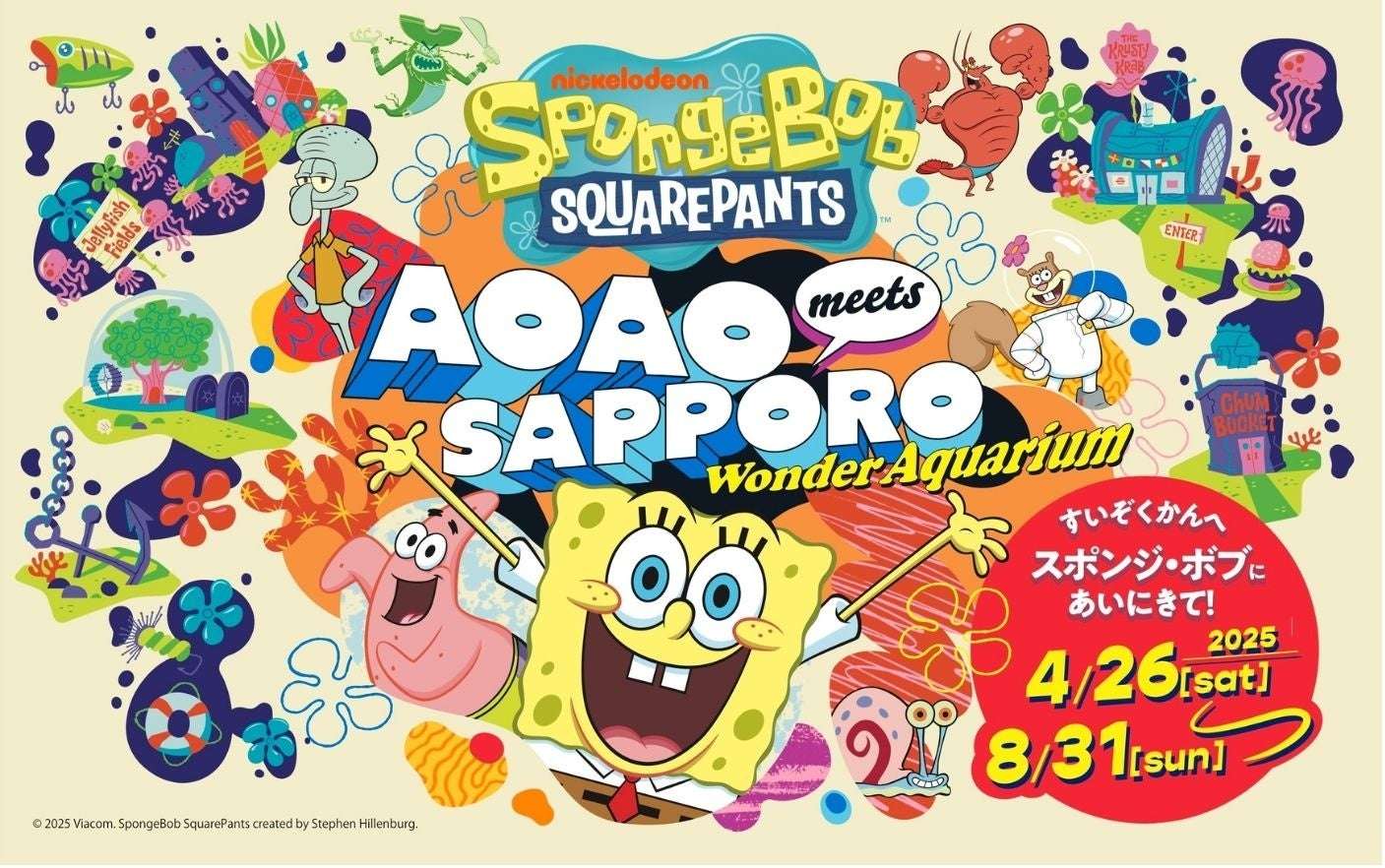 【2025年4月26日開催】スポンジ・ボブ meets AOAO SAPPORO