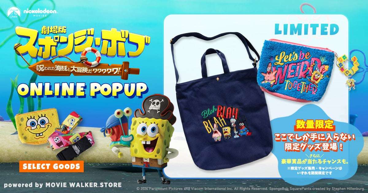 【2026年2月20日発売】スポンジ・ボブ 呪われた海賊と大冒険だワワワワワ! オリジナルグッズ付ムビチケ前売券(オンライン)