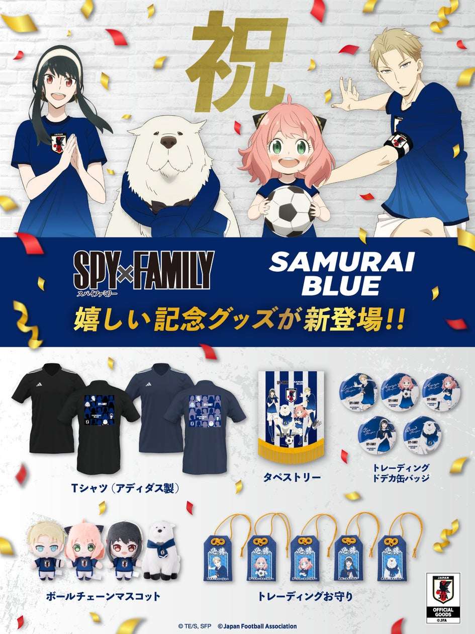 【2025年3月21日発売】SPY×FAMILY サッカー日本代表オフィシャルライセンスグッズ