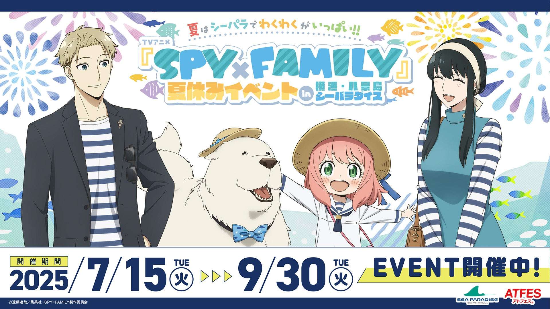 【2025年7月15日開催】SPY×FAMILY 夏休みイベント in 横浜・八景島シーパラダイス