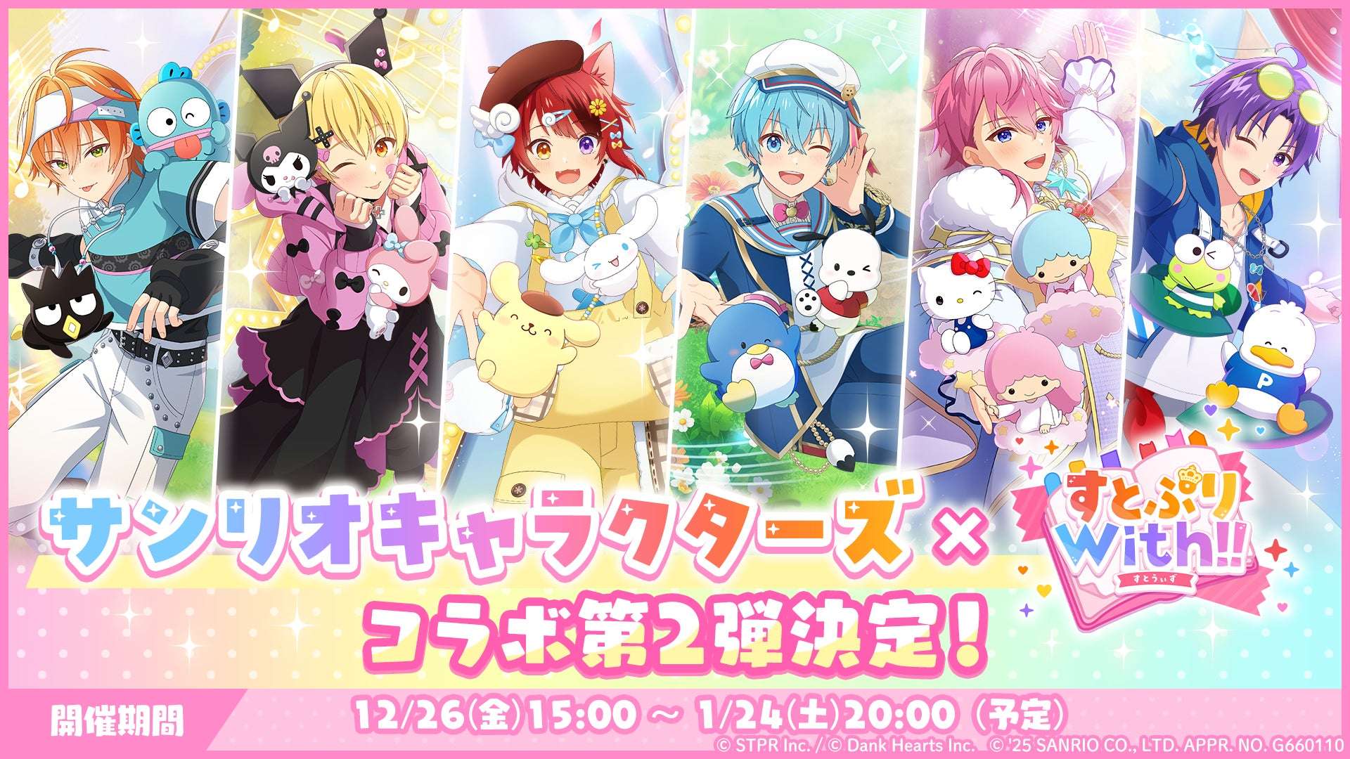 【2024年12月26日開催】すとぷり×サンリオキャラクターズ 笑顔で奏でるファンタジーステージ