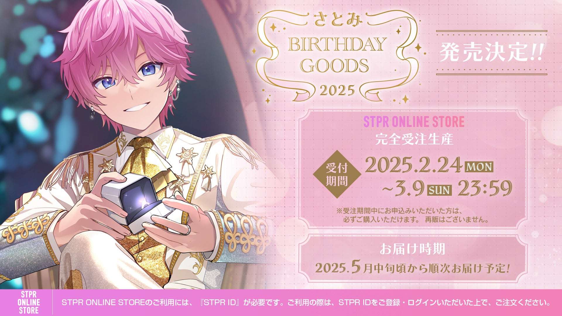 【2025年2月24日発売】すとぷり さとみ BIRTHDAY GOODS 2025