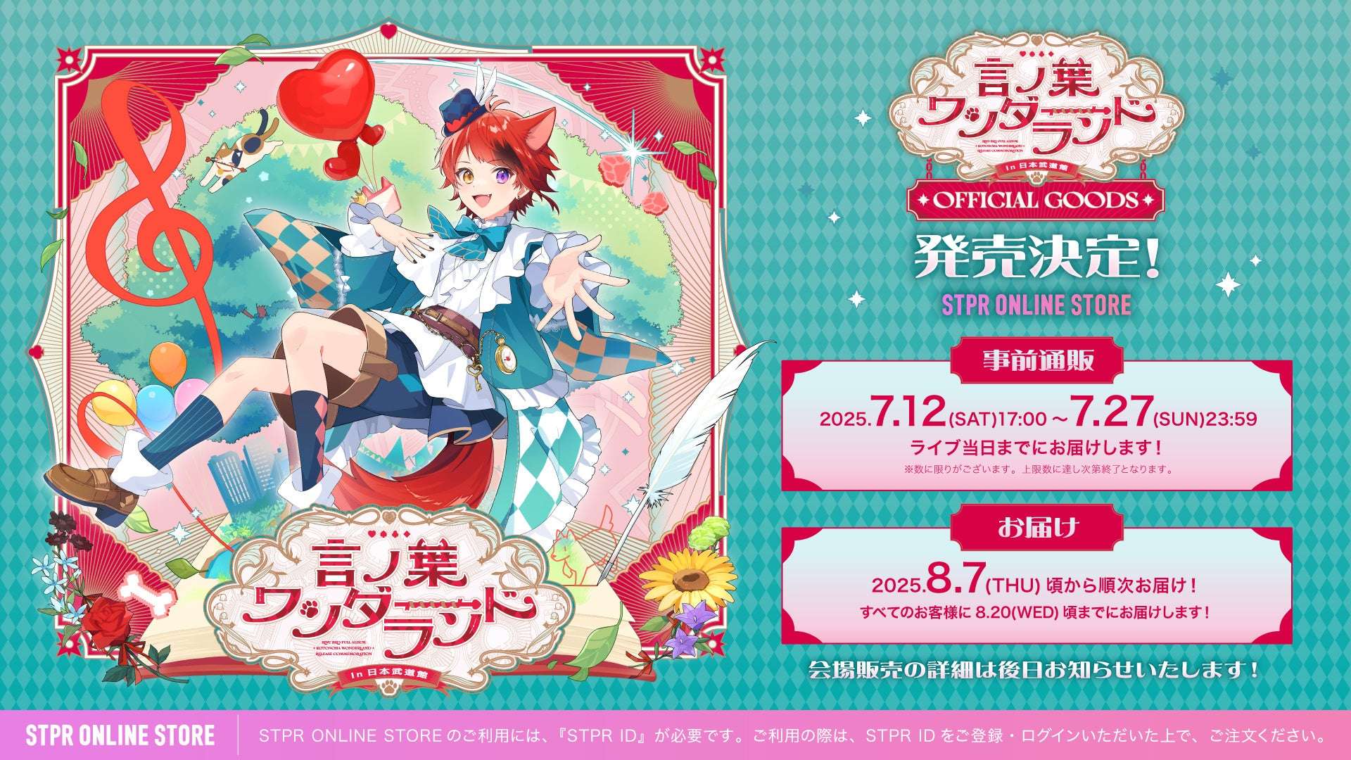 【2025年7月12日発売】すとぷり 莉犬 ワンマンライブオフィシャルグッズ